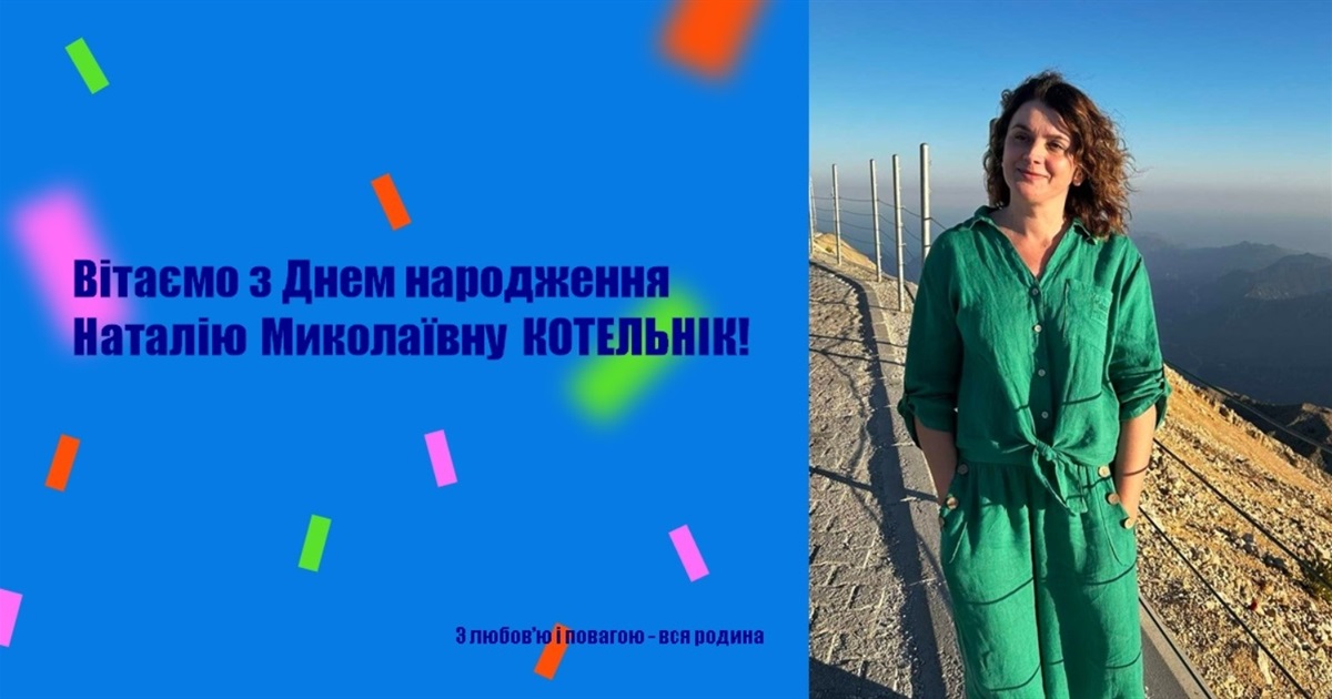 Вітаємо з Днем народження Наталію Миколаївну КОТЕЛЬНІК!