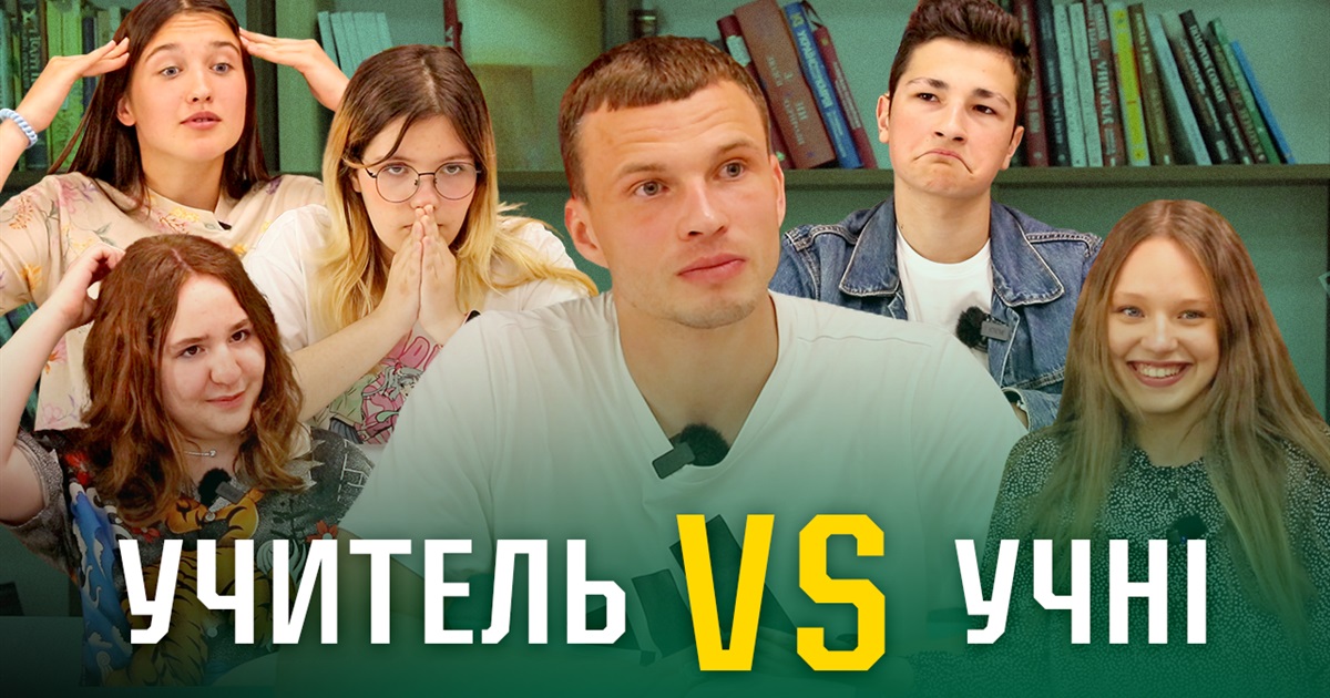 “Вчителі VS учні”: Чи зможе команда школярів перемогти зіркового вчителя фізкультури?