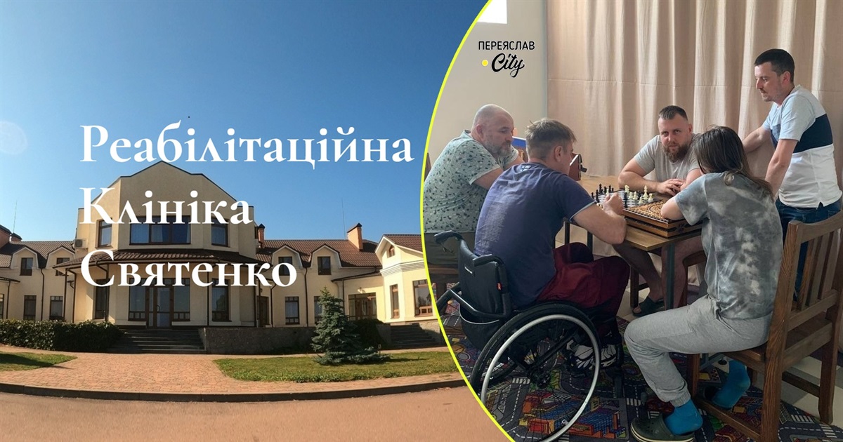 На Переяславщині працює реабілітаційна клініка Святенко: хто і на яких умовах тут лікується?