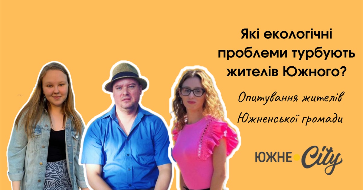 Екологічні проблеми Южненської громади. Що турбує жителів Южного?