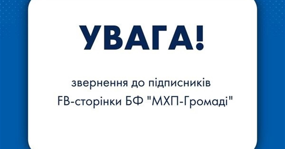 Фонд "МХП-Громаді" у соцмережі пропонує призи – це можуть бути шахраї!