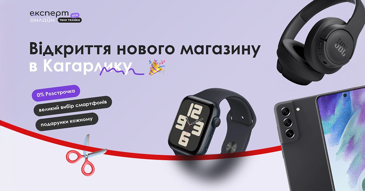 Новий магазин «Експерт» відкривається у Кагарлику: приходьте та вигравайте подарунки