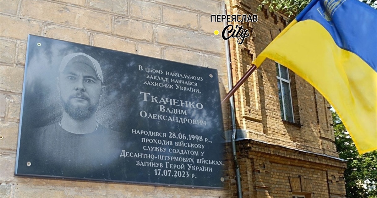 Буде стіна пам'яті про героїзм учнів гімназії № 2: на фасаді відкрили другу дошку – Вадиму Ткаченку