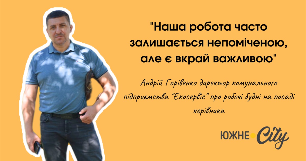 Від сьогоденних проблем до їх вирішення: як керівник "Екосервісу" підтримує порядок у Южному