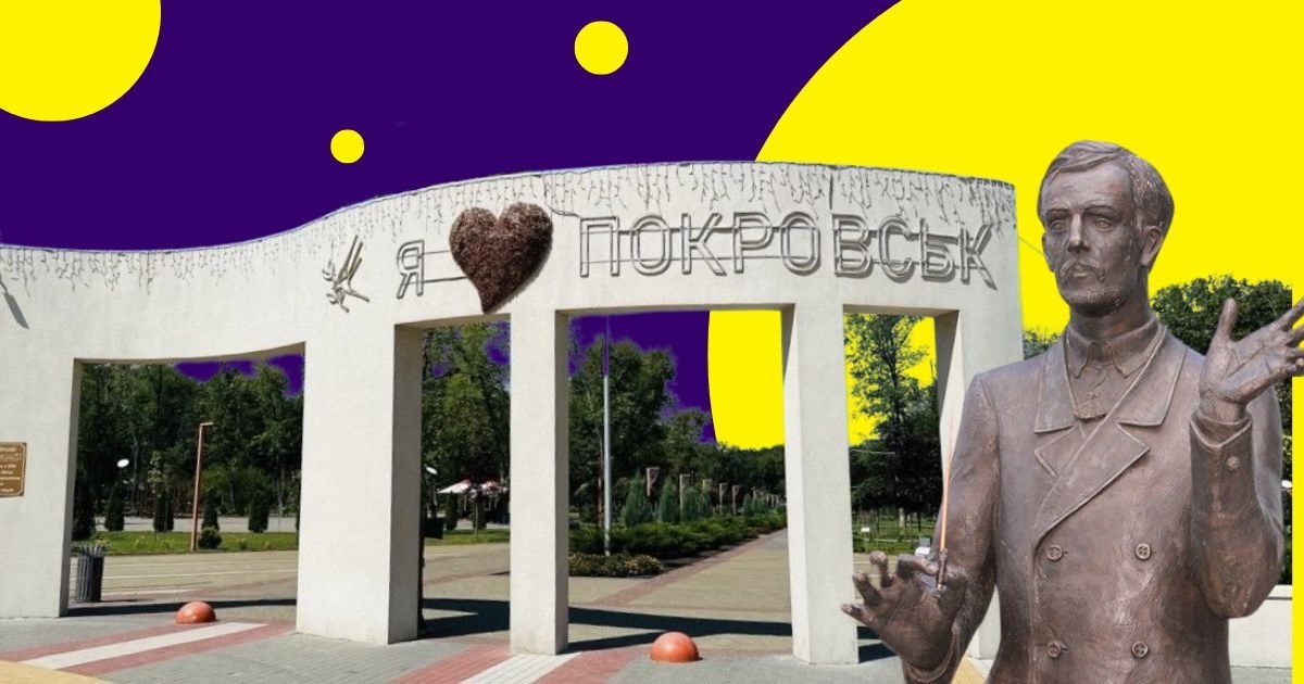 Як добре ви знаєте Покровськ? Екскурсія-тест популярними міськими локаціями