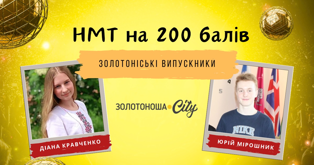 Діана Кравченко та Юрій Мірошник – золотоніські 200-бальники