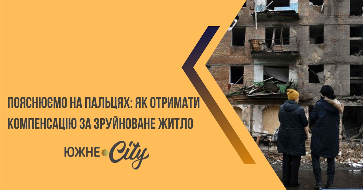 Пояснюємо на пальцях: як отримати компенсацію за зруйноване житло