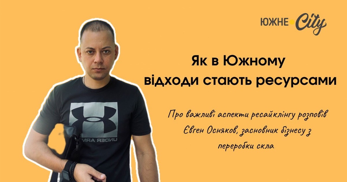 Як відходити стають ресурсами — інтерв'ю з представником бізнесу з переробки скла
