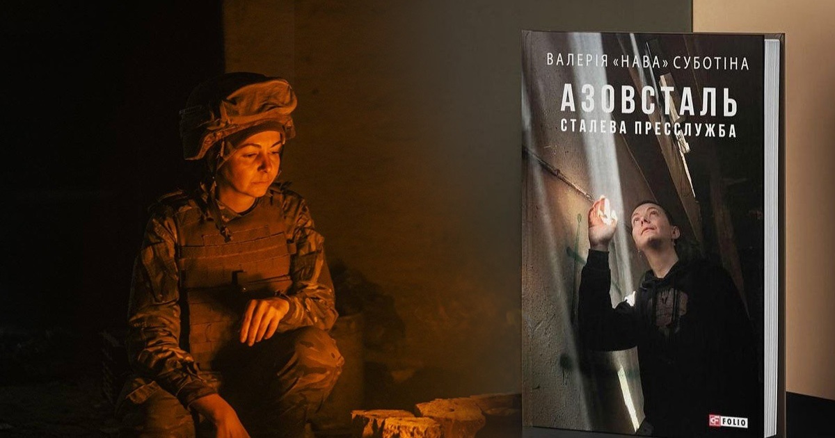 Це — моя боротьба за полонених. Валерія «Нава» Суботіна про книгу «Азовсталь. Сталева пресслужба»