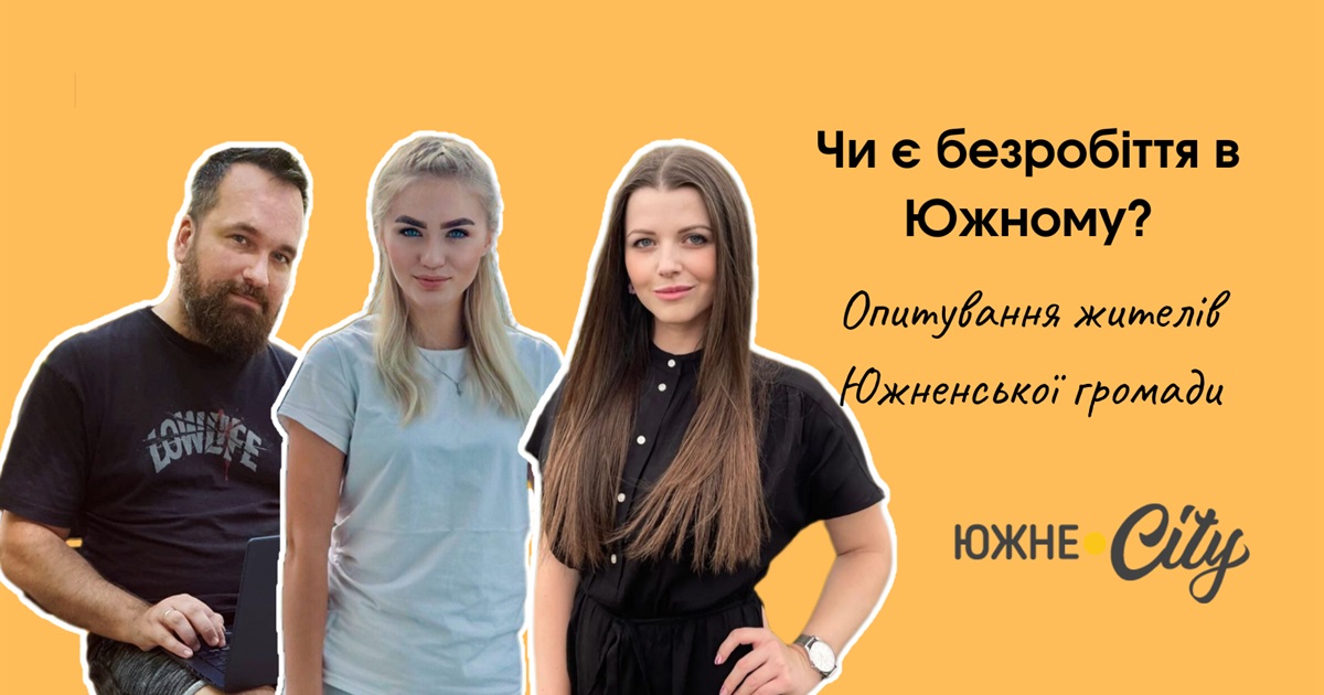 Чи легко знайти роботу в Южному?