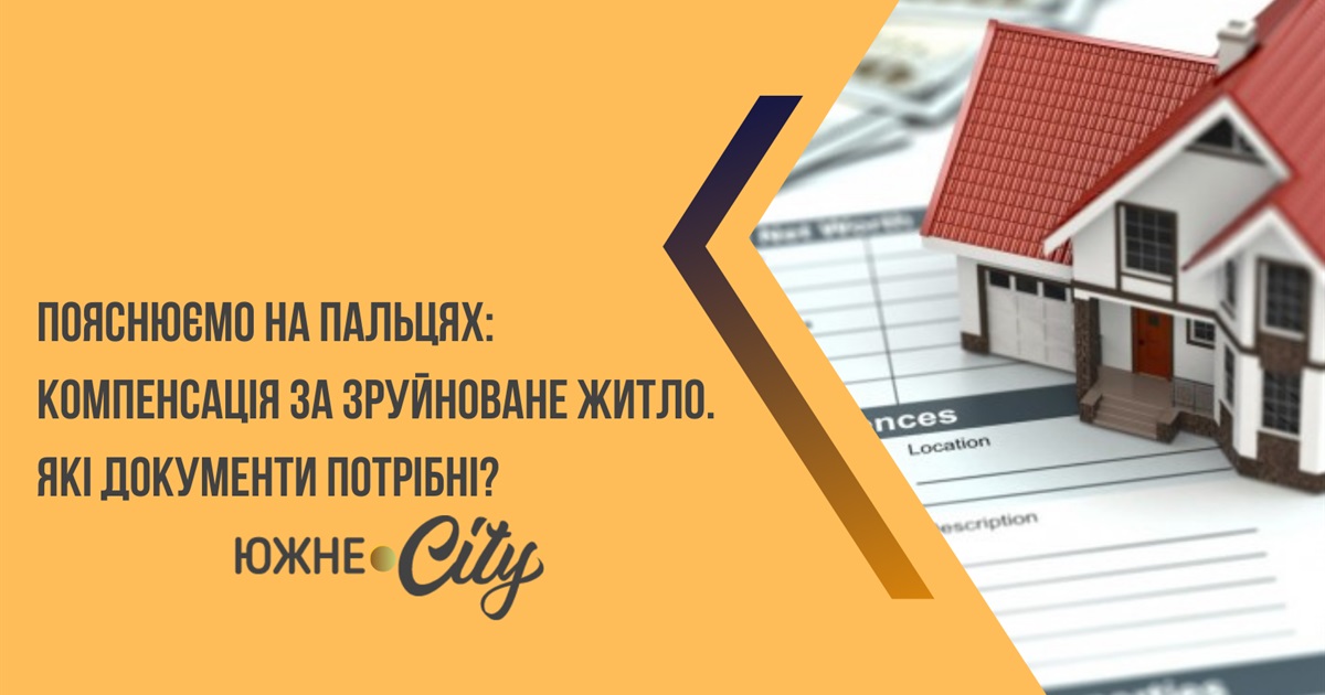 Пояснюємо на пальцях: компенсація за зруйноване житло: які документи потрібні?