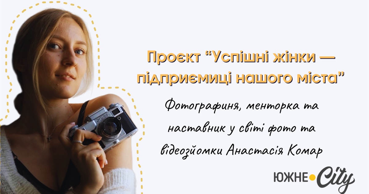 «Я була однією з перших, хто знімав під час війни», - історія фотографині Насті Комар