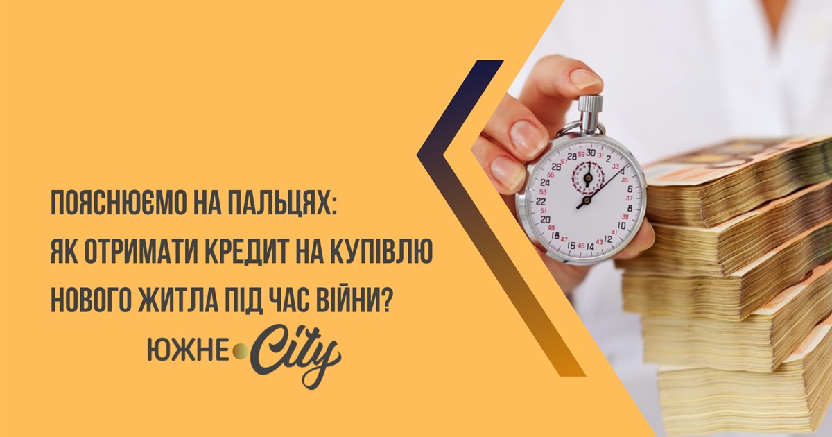 Пояснюємо на пальцях: як отримати кредит на купівлю нового житла під час війни?