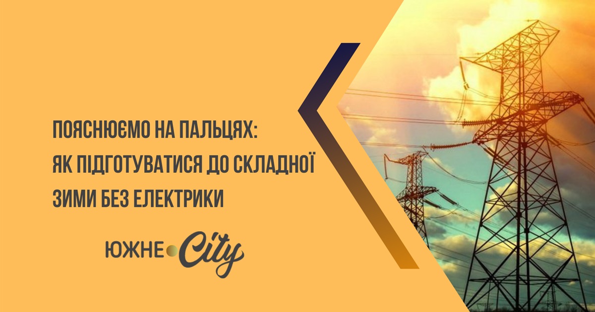 Пояснюємо на пальцях: як підготуватися до складної зими без електрики?