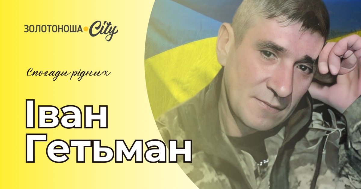 "Ми все ще чекаємо його дзвінка": 16 серпня – роковини з дня загибелі Івана Гетьмана