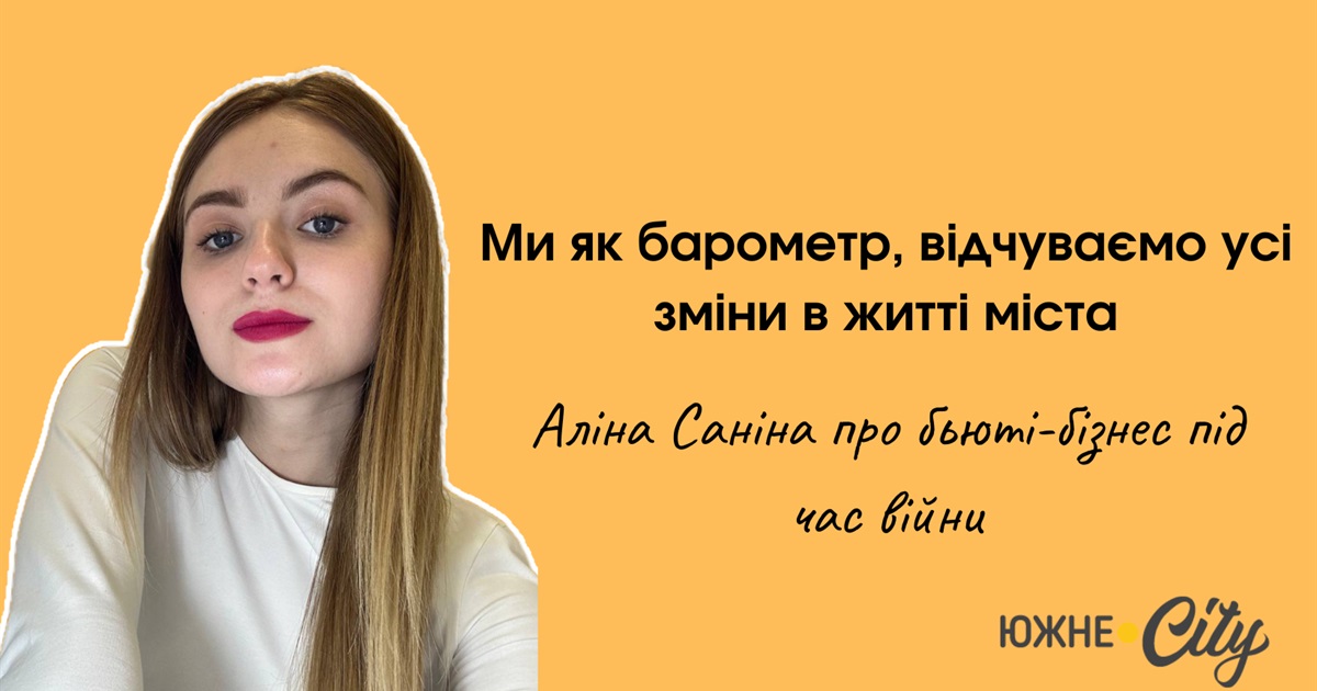 Ми як барометр, відчуваємо усі зміни в житті міста, — Аліна Саніна про бізнес в Южному під час війни