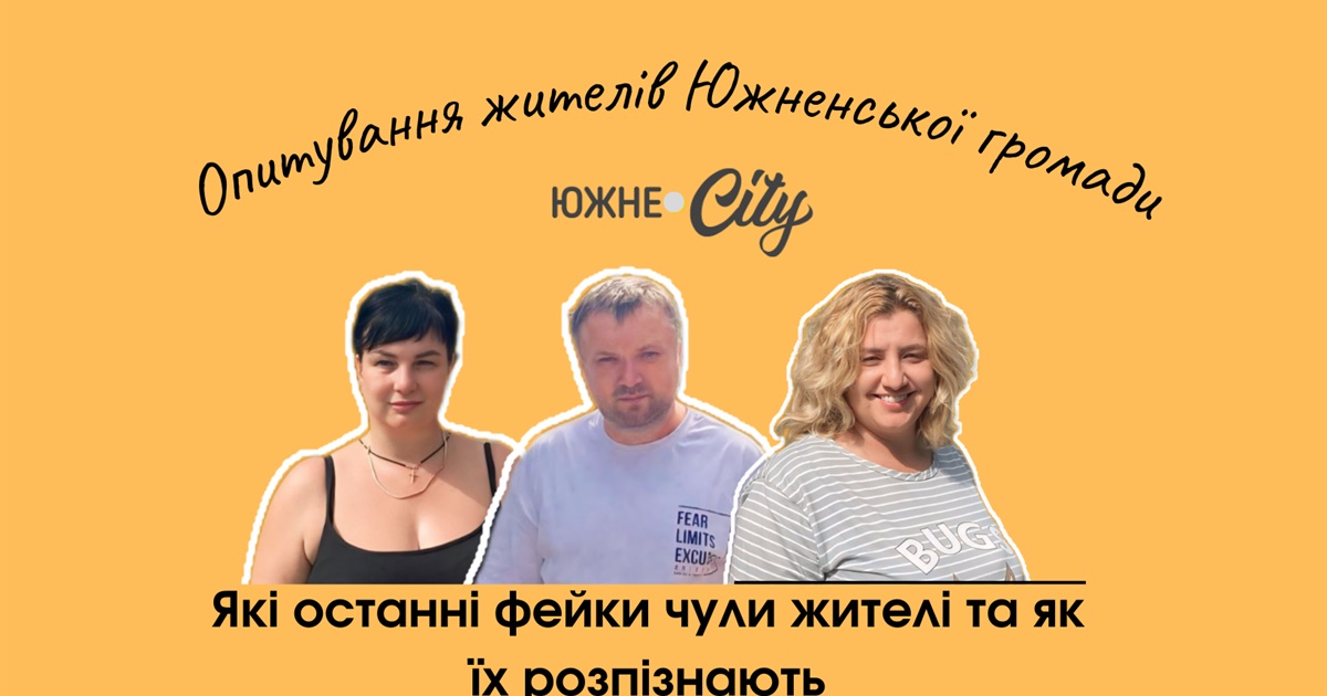 Який останній фейк чули жителі Южненської громади (ОПИТУВАННЯ)