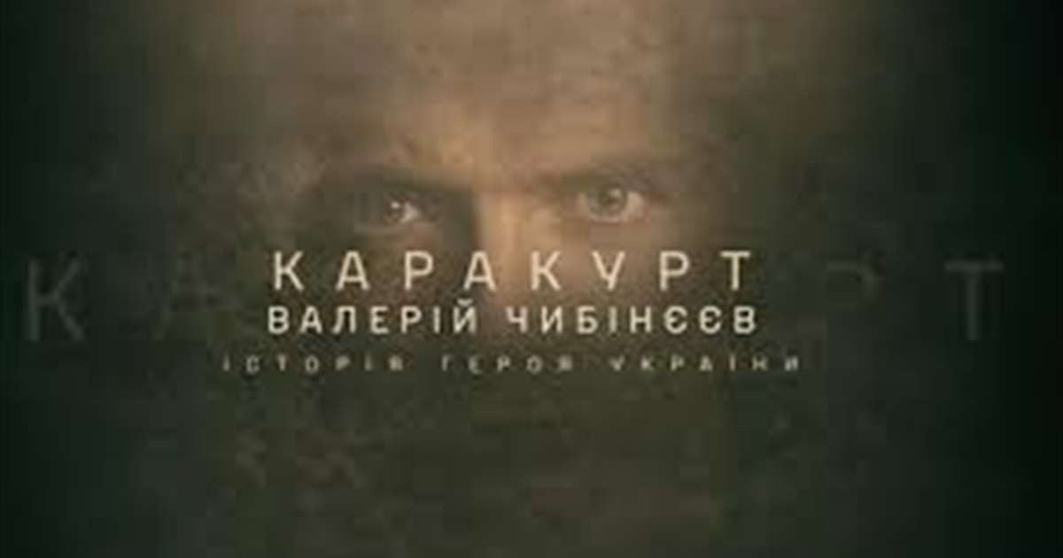 Фільм “Каракурт” розповідає історію Героя України, підполковника ГУР, бердянця Валерія Чибінєєва