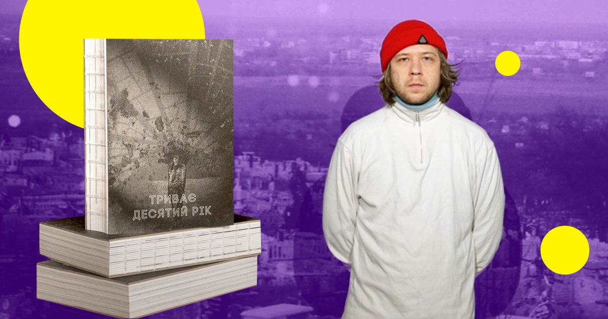 Вийшла книга «Триває десятий рік». Вона стала присвятою тим, в кого війна вкрала дитинство та юність