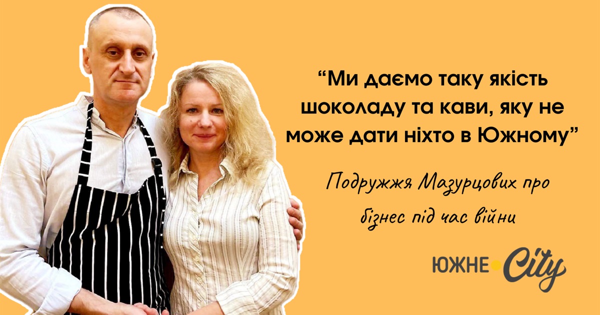 Сергій Мазурцов: “Ми даємо таку якість шоколаду та кави, яку ніхто не може дати в Южному”