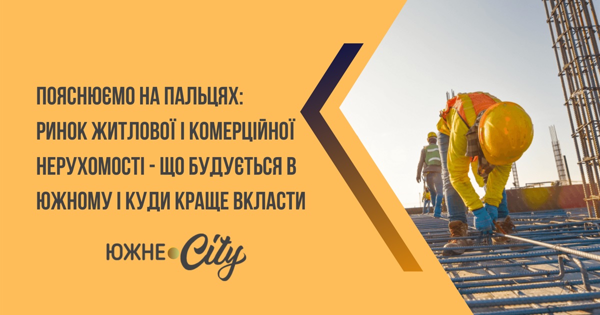 Ринок житлової і комерційної нерухомості - що будується в Южному і куди краще вкласти?