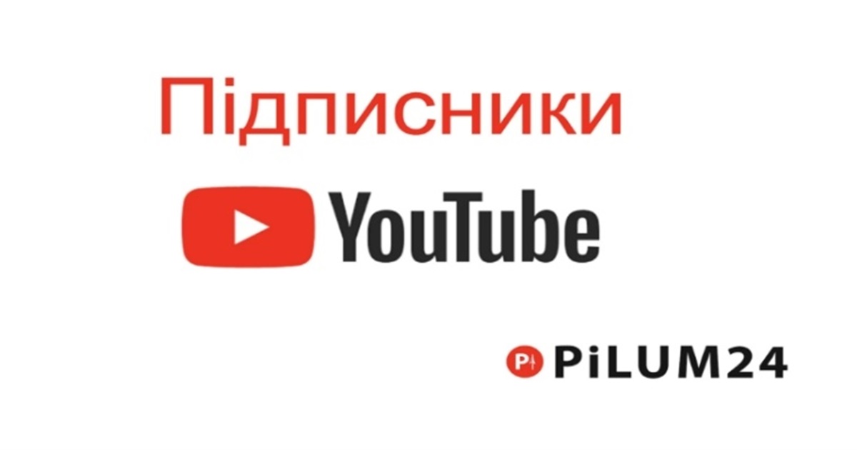 Розкрутка Підписників на YouTube за Допомогою Pilum24