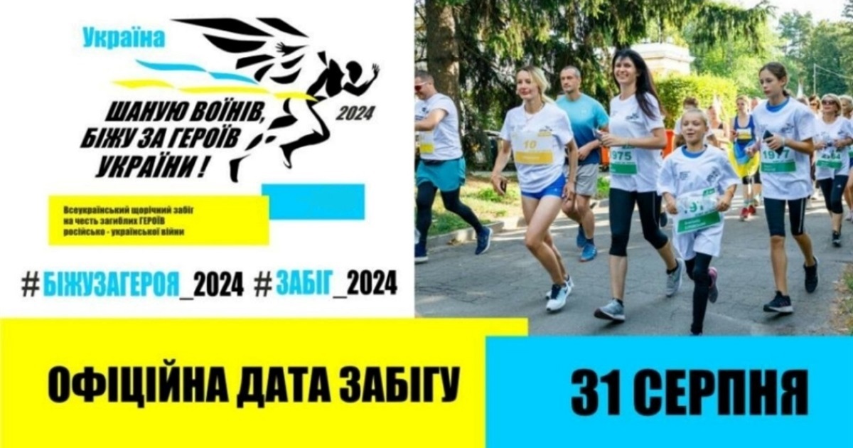 Шаную воїнів, біжу за героїв України: у Кагарлику відбудеться патріотичний забіг