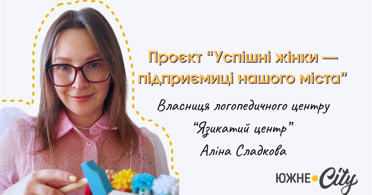 «Якщо хочеш щось зробити – роби це зараз», - історія Аліни Сладкової