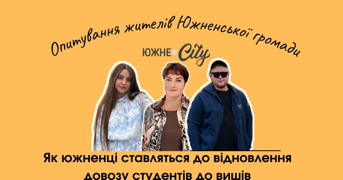 Як южненці ставляться до відновлення довозу студентів до університетів в Одесу (ОПИТУВАННЯ)