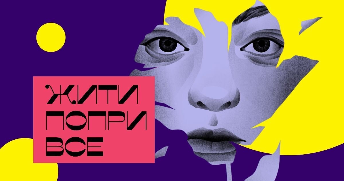 У Києві презентують книгу «Жити попри все». Про що вона і чому варто сходити на подію