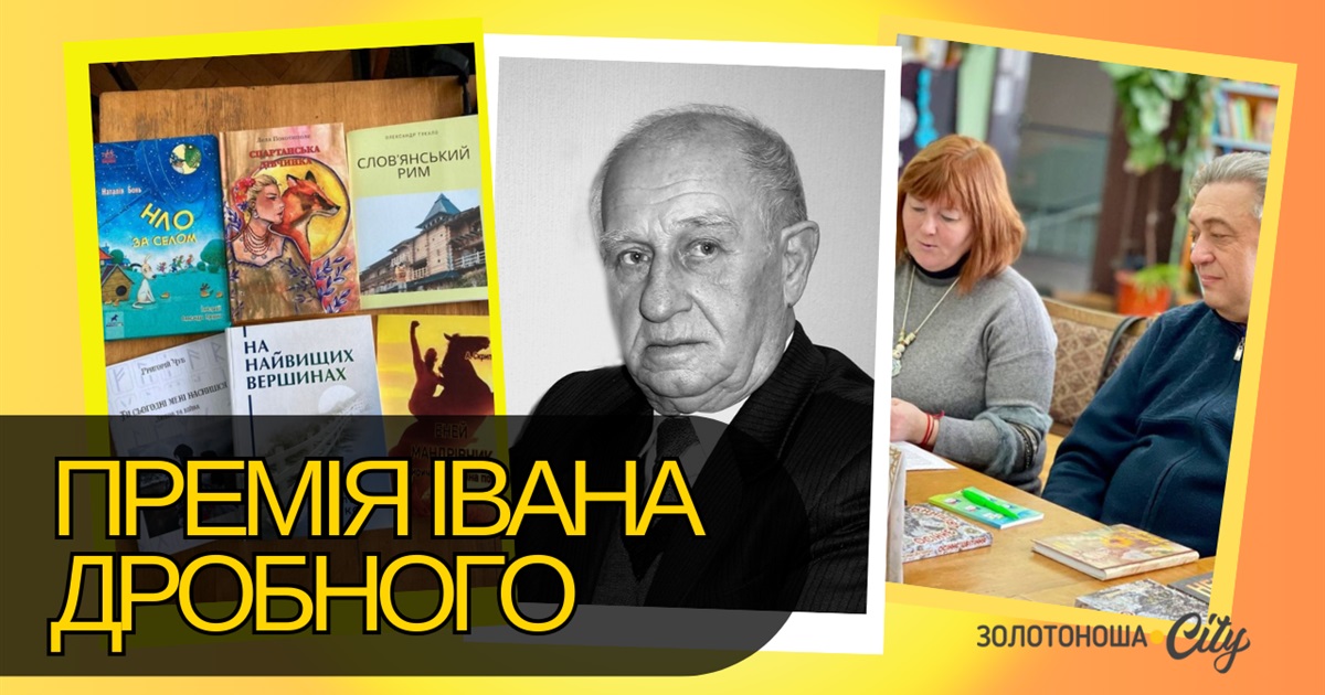 Оголошено конкурс на здобуття літературно-мистецької премії ім. Івана Дробного