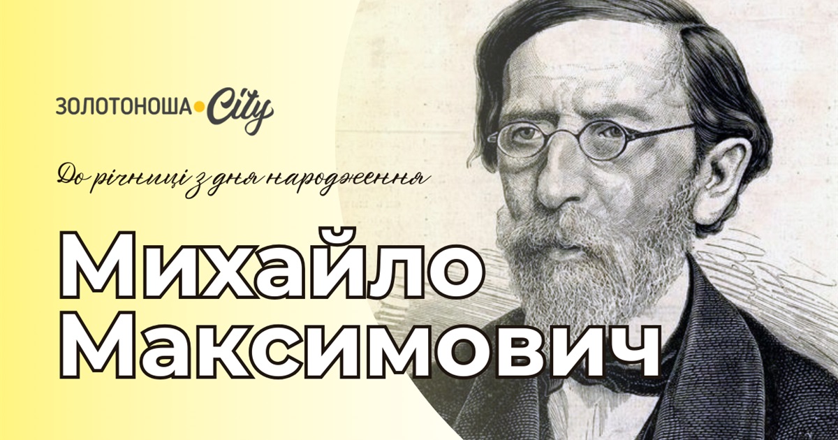 «Споминайте мене хоч устами», - Михайло Максимович