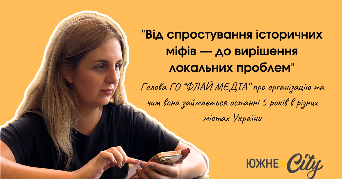 "Розвінчуємо історичні міфи та допомагаємо южненцям бути почутими", - керівниця ГО"ФЛАЙ МЕДІА"