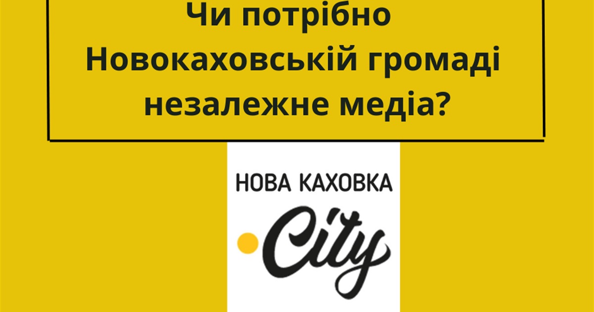 Чи потрібно Новокаховській громаді незалежне медіа?