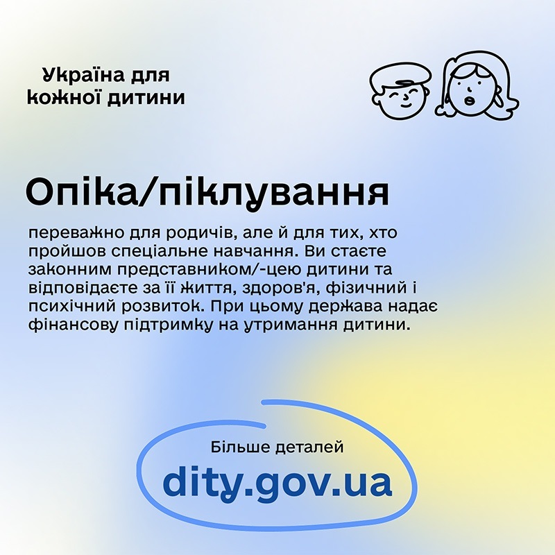 що теке опіка тапіклування над дітьми