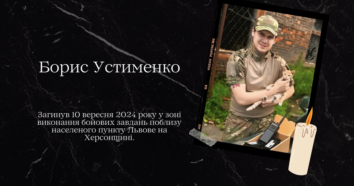 Церемонія прощання з полеглим захисником України Борисом Устименком