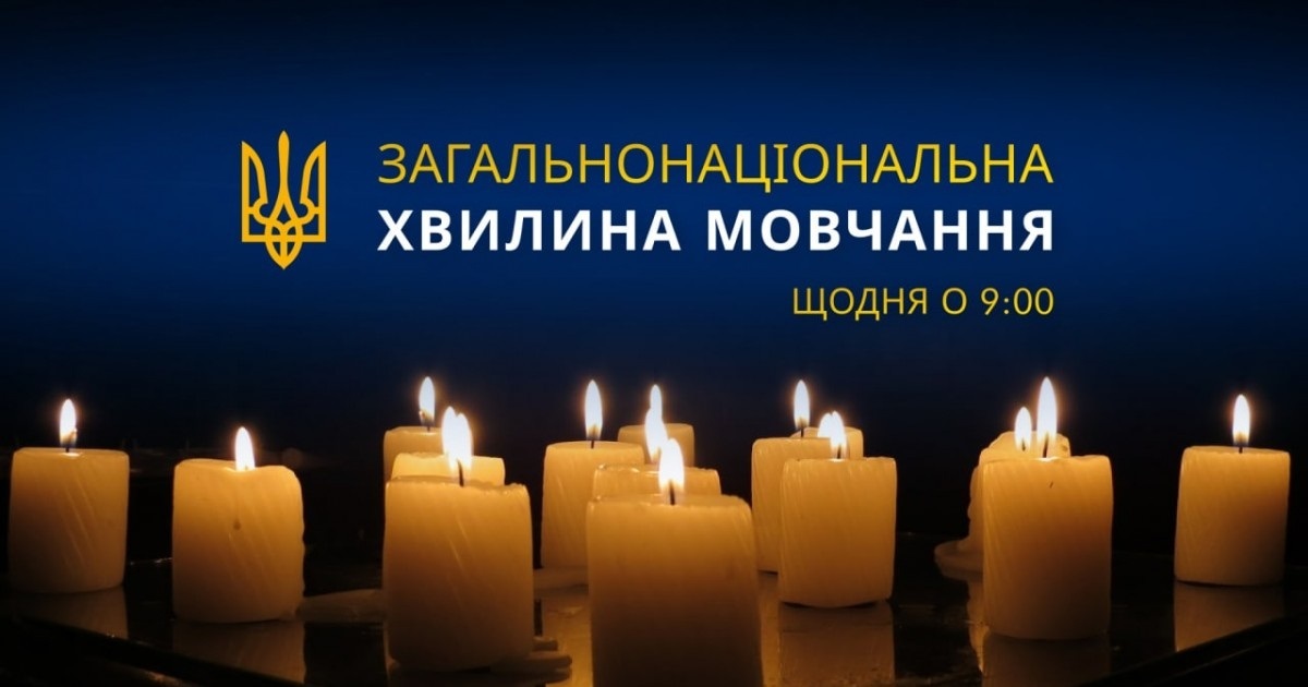Загальнонаціональна хвилина мовчання: щодня о 9 ранку вшановуємо пам’ять загиблих