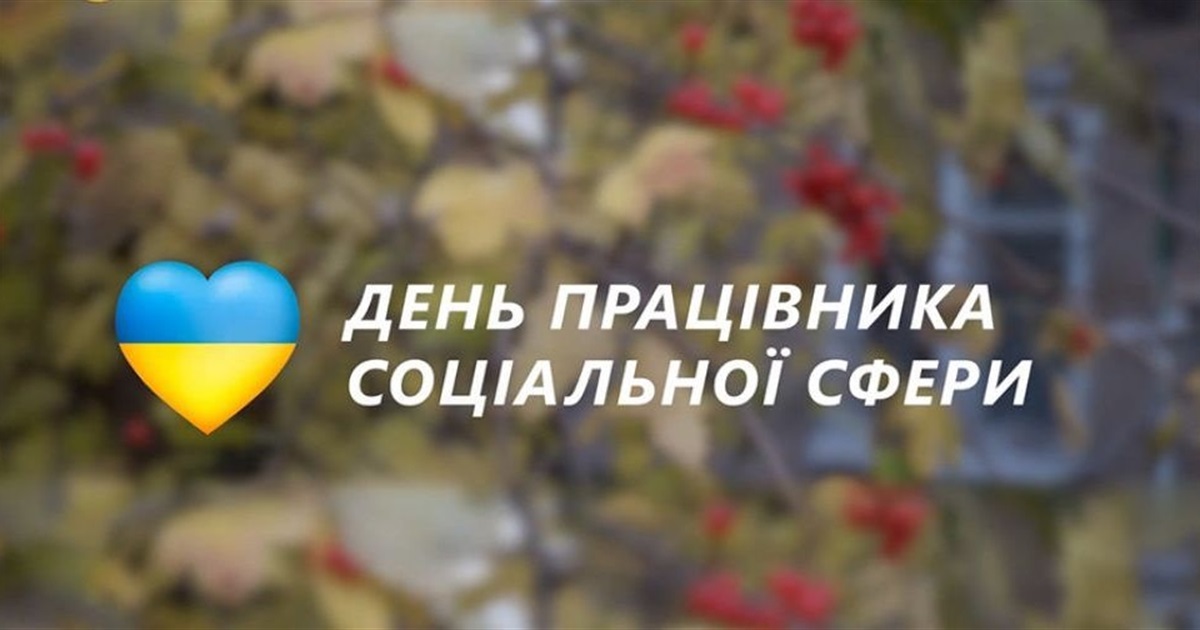3 листопада – День працівників соціальної сфери, а також День інженерних військ