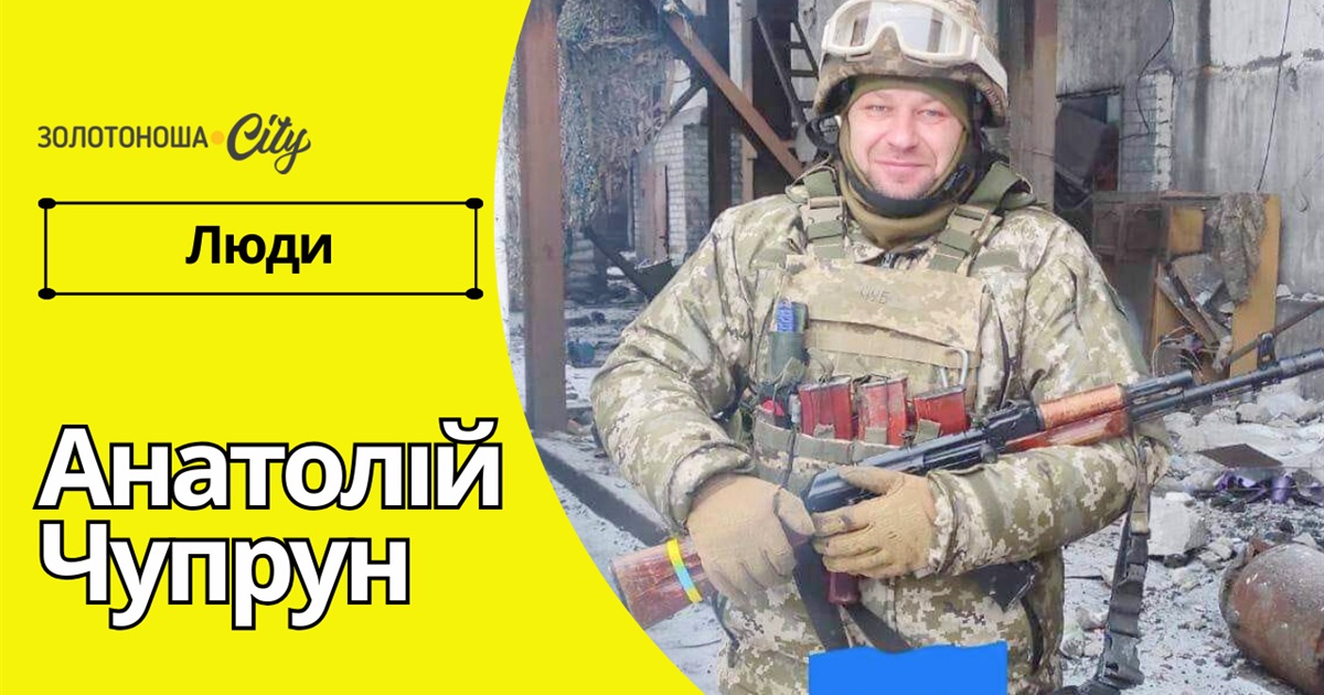 Анатолій Чупрун: від солдата до командира, за яким у вогонь і воду