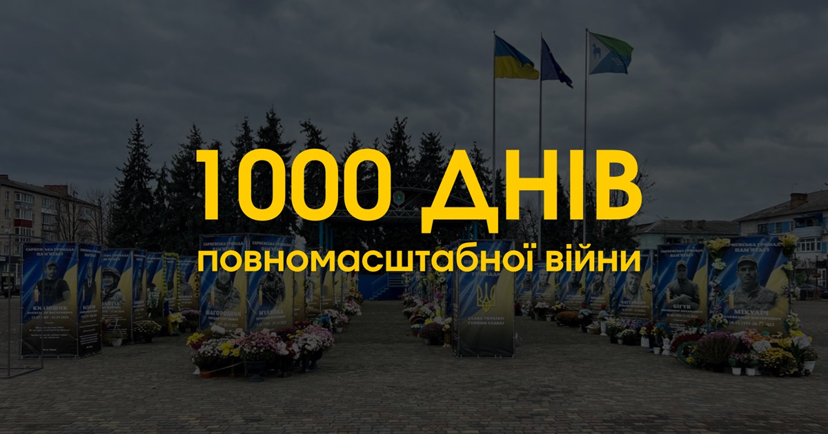 «До» та «після»: що змінили для сарненчан 1000 днів великої війни