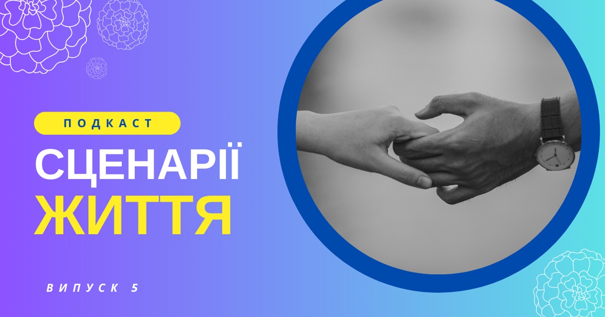 Випробування щастям: життя, яке обирає нас