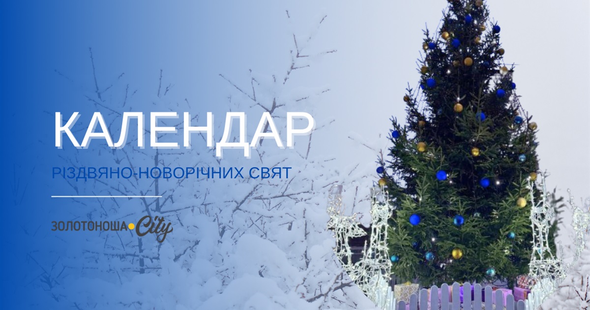 Як тепер святкуємо зимові свята: ключові дати після переходу на новий календар
