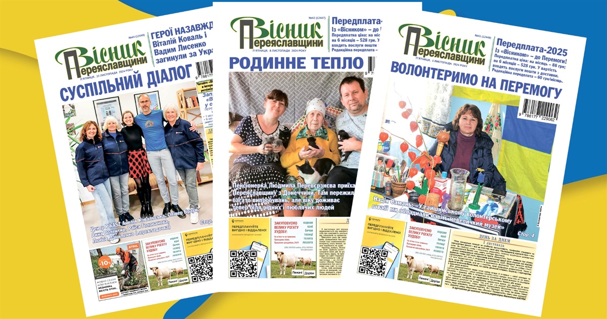 Передплатити «Вісник Переяславщини» на 2025 рік можна за програмою «Зимова єПідтримка»