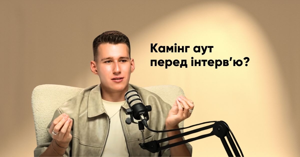 "Це інтерв'ю розділятиме моє життя на до і після": стиліст Михайло Прус зробив камінг аут