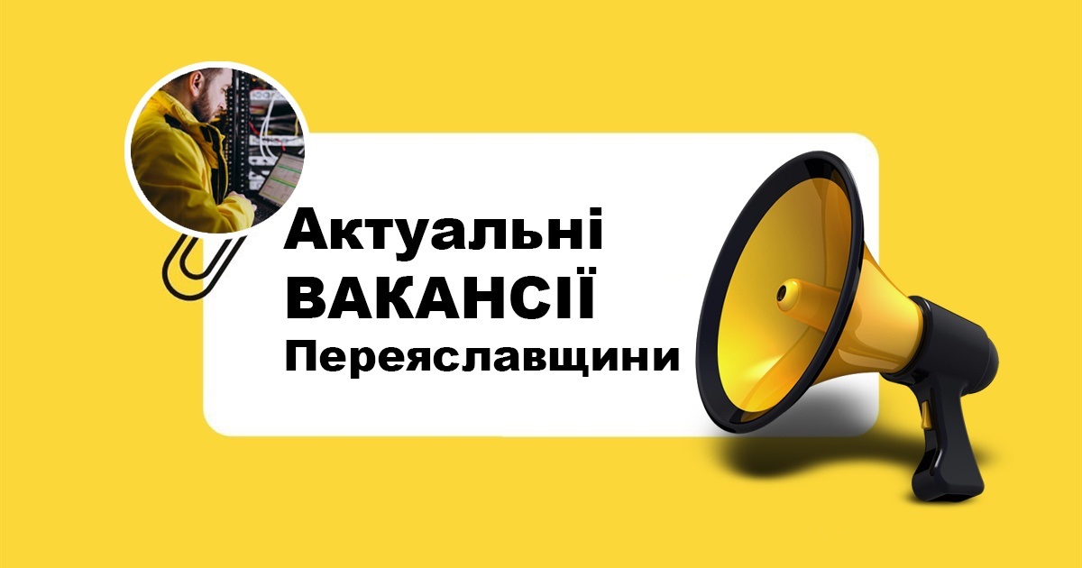 На Переяславщині шукають на роботу адміністратора системи із зарплатнею 35 тисяч: актуальні вакансії