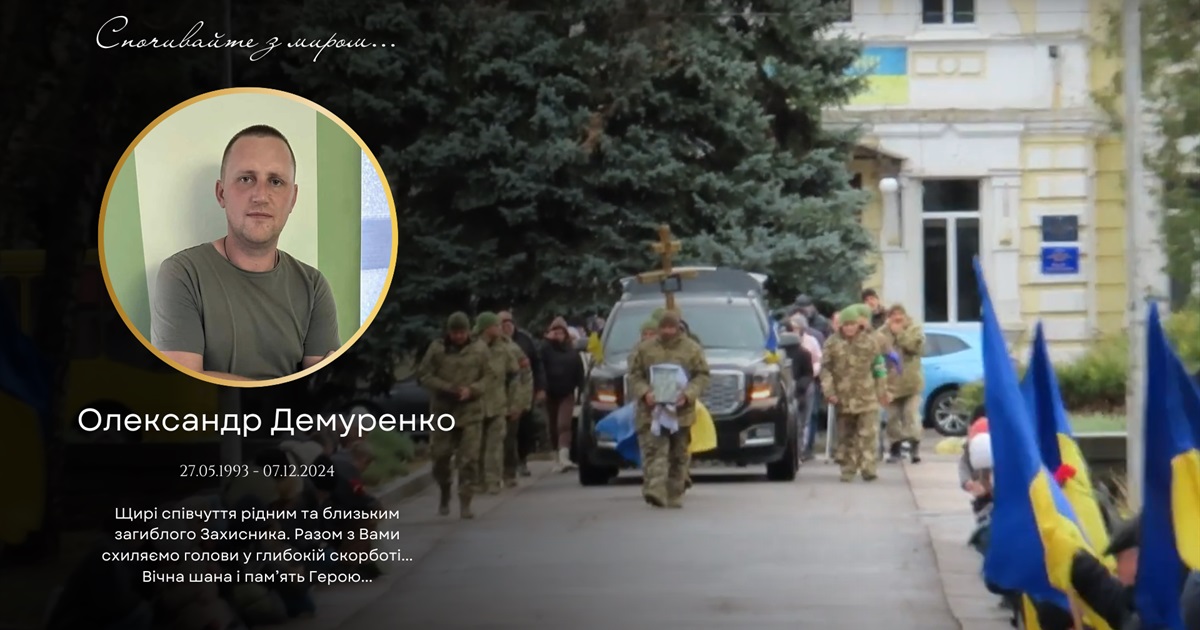 Церемонія прощання з полеглим захисником України Олександром Демуренком