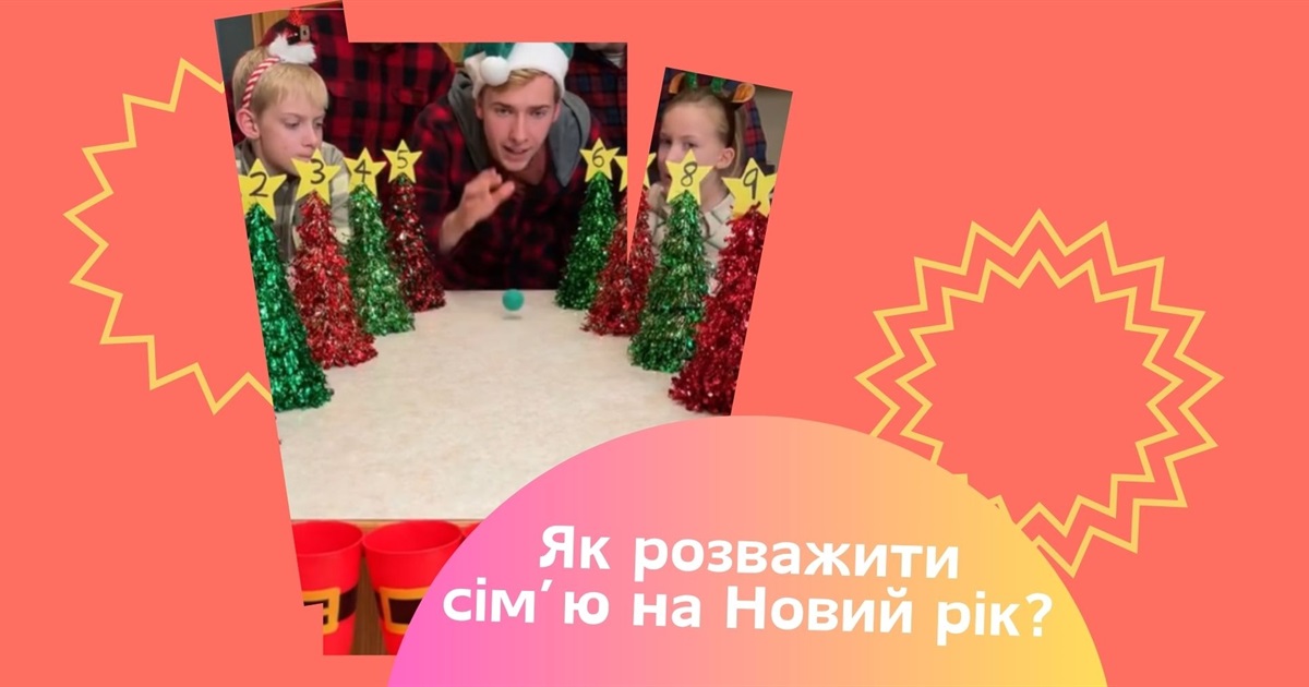Новорічні ігри та конкурси для дітей і дорослих: 5 веселих розваг для святкової компанії