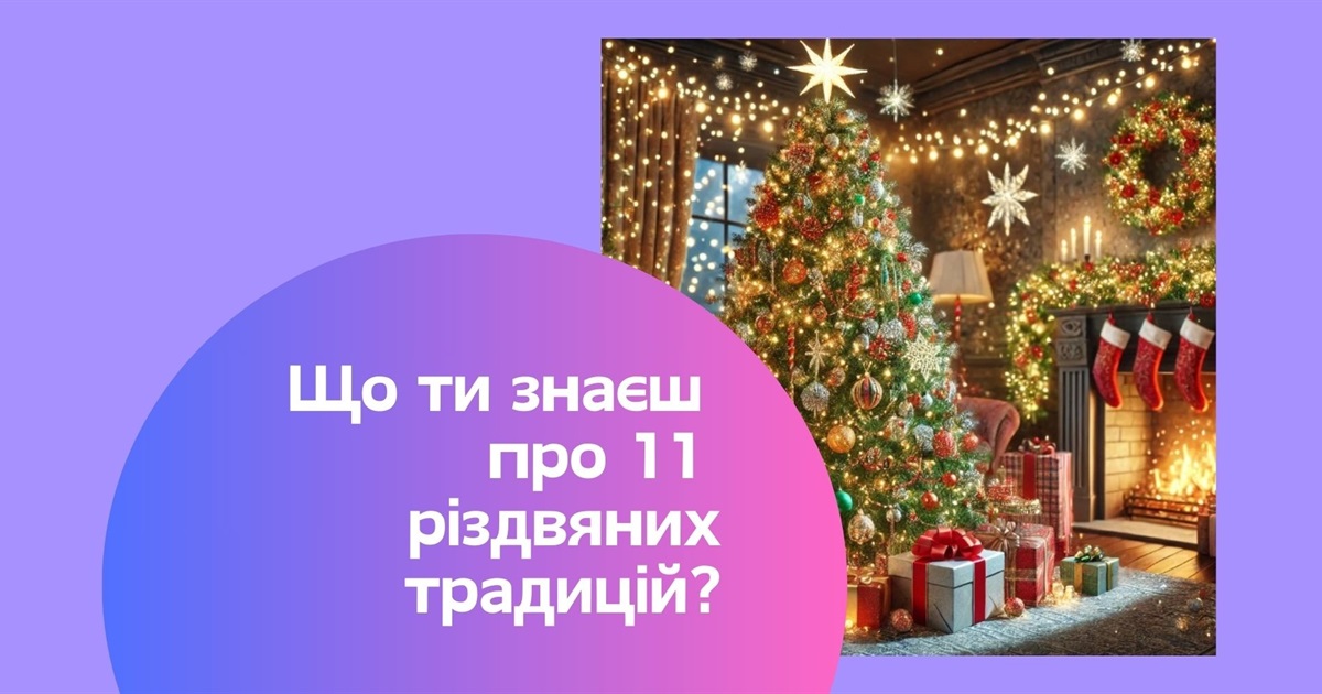 Дізнаємося 11 дивовижних історичних джерел різдвяних та новорічних традицій