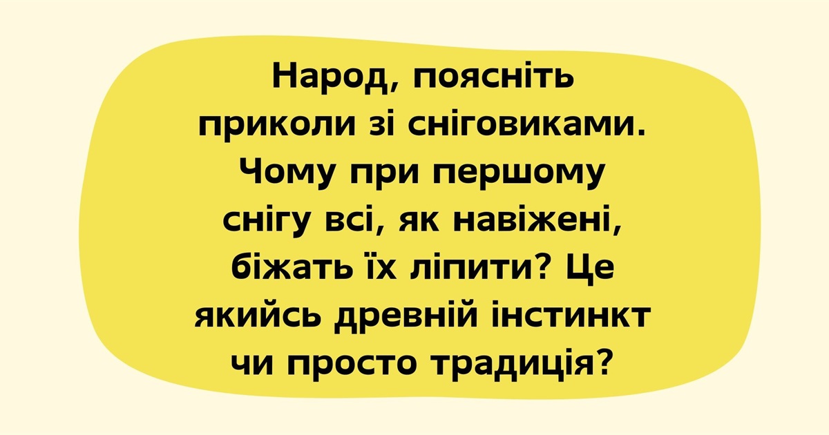 Чому ми ліпимо сніговиків? Неймовірна історія зимових фігур, які змінювали світ