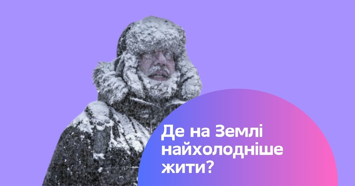 Де живуть найзагартованіші люди світу? Топ-10 найхолодніших країн планети